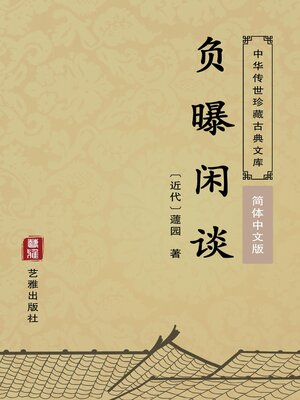 cover image of 负曝闲谈（简体中文版）